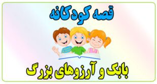 قصه-کودکانه-بابک-و-آرزوهای-بزرگ