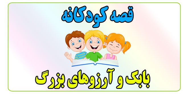 قصه-کودکانه-بابک-و-آرزوهای-بزرگ