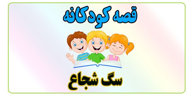 قصه-کودکانه-سگ-شجاع