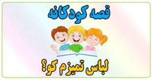 قصه-کودکانه-لباس-تمیزم-کو؟