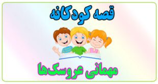 قصه-کودکانه-مهمانی-عروسک‌ها