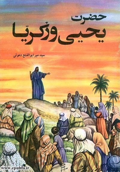 داستان زندگی پیامبران: حضرت یحیی و زکریا سلام الله علیهما 1