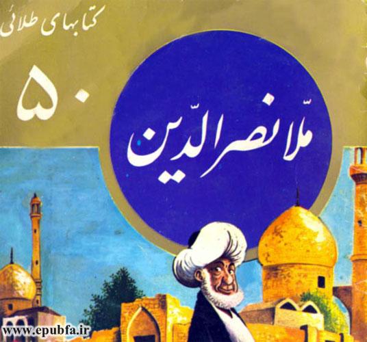 قصه‌های ملا نصرالدین | جلد 50 از مجموعه کتاب‌های طلایی 2