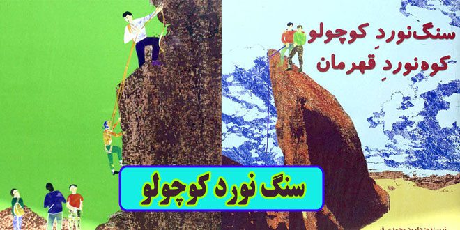 آشنایی با ورزش کوهنوردی سنگ‌نورد کوچولو، کوهنورد قهرمان (3)