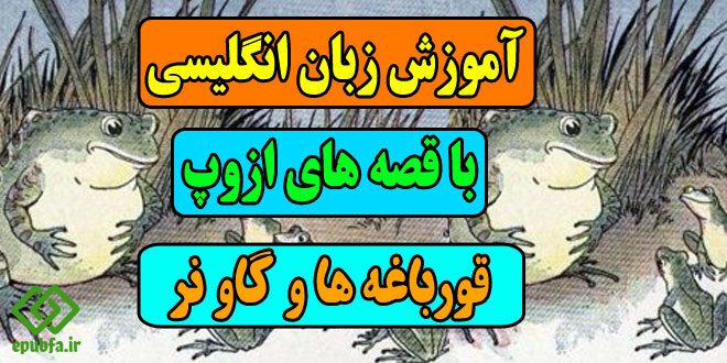 آموزش-زبان-انگلیسی-با-افسانه-های-ازوپ-قصه-قورباغه-ها-و-گاو-نر-کاور