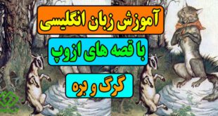 آموزش زبان انگلیسی با قصه های ازوپ: قصه گرگ و بره 2