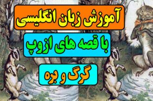 آموزش زبان انگلیسی با قصه های ازوپ: قصه گرگ و بره 1
