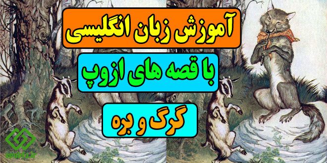 آموزش زبان انگلیسی با قصه های ازوپ: قصه گرگ و بره 1