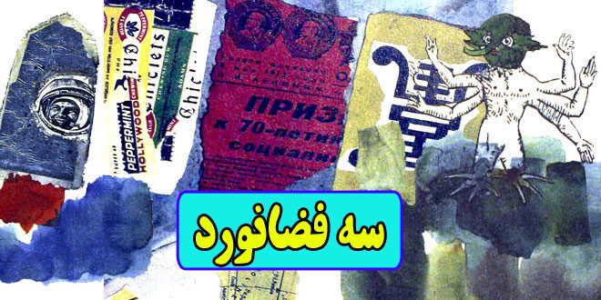 داستان فلسفی سه فضانورد نوشته اومبرتو اکو (2)