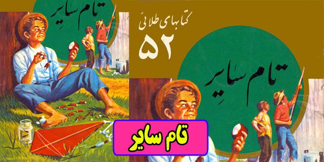 داستان ماجراهای تام سایر نوشته مارک تواین جلد 52 کتابهای طلایی (15)