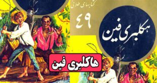 هاکلبری فین: یک رمان پرماجرا به زبان ساده و کوتاه || جلد 49 از مجموعه کتاب‌های طلایی 2