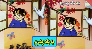 داستان کودکانه به یاد پدرم- خاطرات فرزند شهید (14)