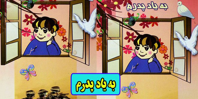 داستان کودکانه به یاد پدرم- خاطرات فرزند شهید (14)