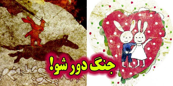 داستان کودکانه ضدجنگ جنگ دور شو! (17)