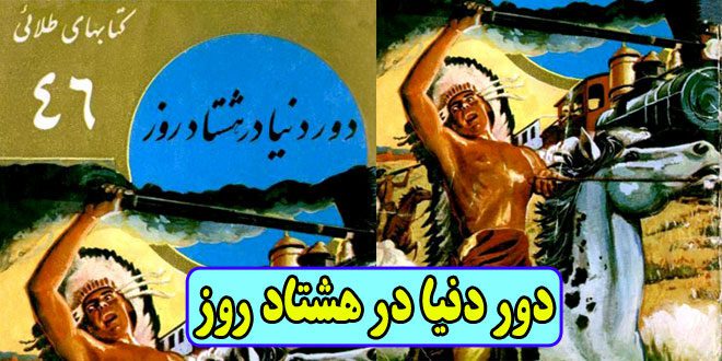 رمان دور دنیا در هشتاد روز ژول ورن کتابهای طلایی جلد 46 (21)