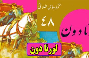 لورنا دون: داستان عشق کودکی || جلد 48 از مجموعه کتاب‌های طلایی 4