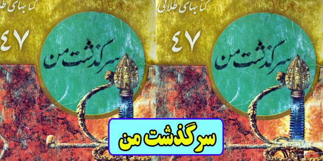 سرگذشت من: زندگینامه بِنوِنوتو چِلینی مجسمه ساز ایتالیایی | جلد 47 از مجموعه کتاب‌های طلایی 1