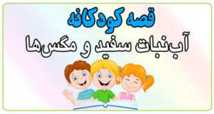 قصه-شب-کودک-آب‌نبات-سفید-و-مگس‌ها