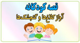 قصه-شب-کودک-آواز-کلاغ‌ها-و-گنجشک‌ها