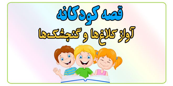 قصه-شب-کودک-آواز-کلاغ‌ها-و-گنجشک‌ها