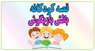 قصه-شب-کودک-بالش-بازیگوش