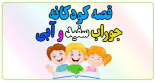 قصه-شب-کودک-جوراب-سفید-و-آبی