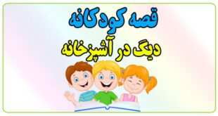 قصه-شب-کودک-دیگ-در-آشپزخانه