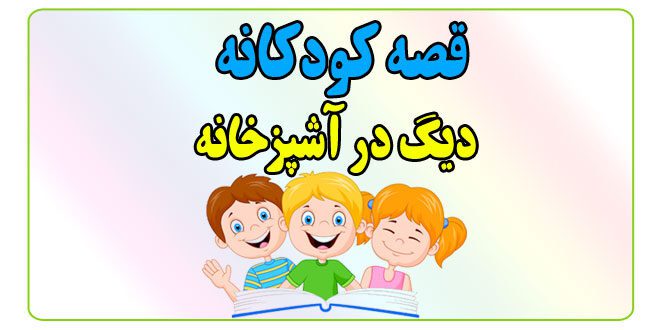 قصه-شب-کودک-دیگ-در-آشپزخانه