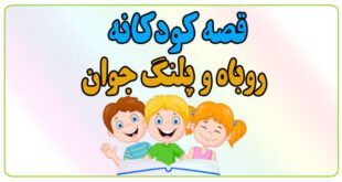 قصه-شب-کودک-روباه-و-پلنگ-جوان