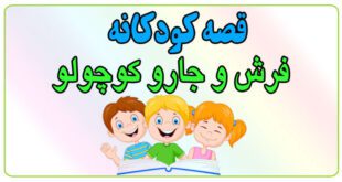 قصه-شب-کودک-فرش-و-جارو-کوچولو