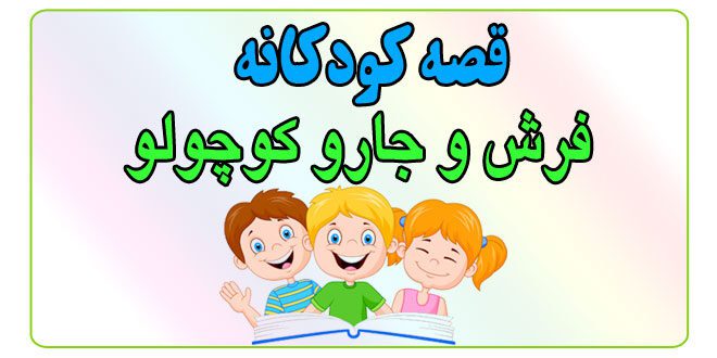 قصه-شب-کودک-فرش-و-جارو-کوچولو