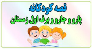 قصه-شب-کودک-پارو-و-جارو-و-برف-اول-زمستان