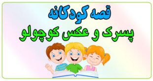 قصه-شب-کودک-پسرک-و-عکس-کوچولو