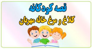 قصه-شب-کودک-کلاغ-و-مرغ-خاله-مهربان