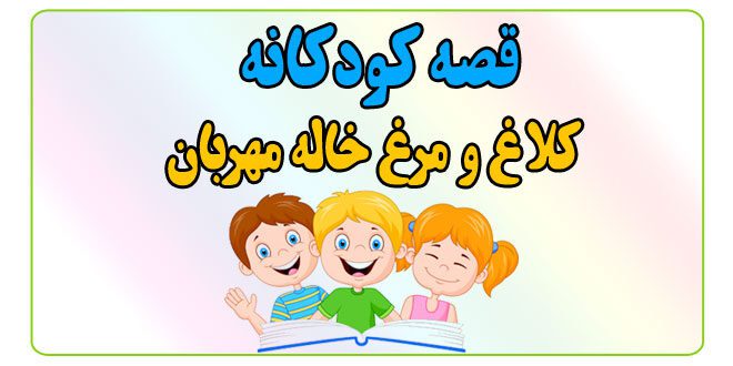 قصه-شب-کودک-کلاغ-و-مرغ-خاله-مهربان