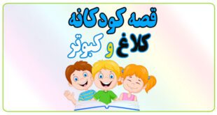 قصه-شب-کودک-کلاغ-و-کبوتر