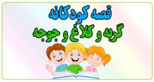 قصه-شب-کودک-گربه-و-کلاغ-و-جوجه