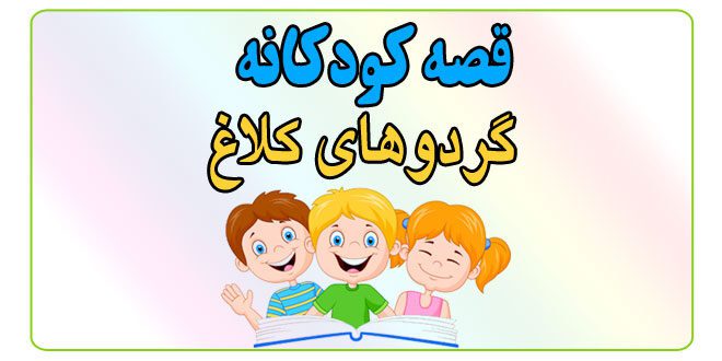 قصه-شب-کودک-گردوهای-کلاغ
