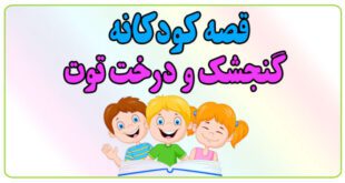 قصه-شب-کودک-گنجشک-و-درخت-توت