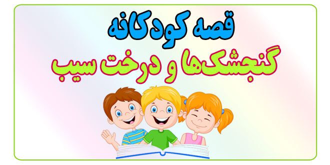 قصه-شب-کودک-گنجشک‌ها-و-درخت-سیب