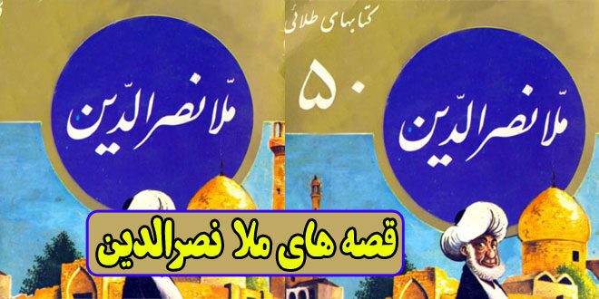 قصه‌های ملا نصرالدین | جلد 50 از مجموعه کتاب‌های طلایی 1