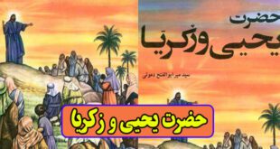 قصه های قرآن داستان حضرت یحیی و زکریا (17)