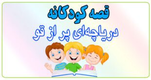 قصه-کودکانه-دریاچه‌ای-پر-از-قو