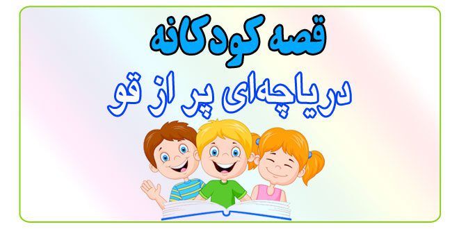 قصه-کودکانه-دریاچه‌ای-پر-از-قو