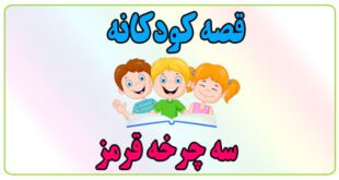 قصه-کودکانه-سه‌چرخه‌ی-قرمز