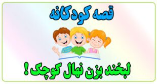 قصه-کودکانه-لبخند-بزن-نهال-کوچک!