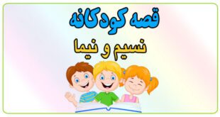 قصه-کودکانه-نسیم-و-نیما-ارزش-آزادی