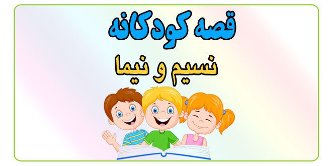 قصه-کودکانه-نسیم-و-نیما-ارزش-آزادی