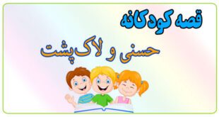 قصه-کودکانه-پیش-از-خواب-حسنی-و-لاک‌پشت