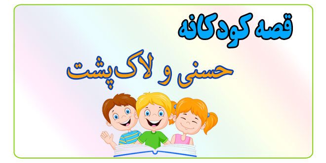 قصه-کودکانه-پیش-از-خواب-حسنی-و-لاک‌پشت